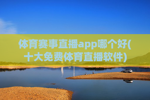 体育赛事直播app哪个好(十大免费体育直播软件)
