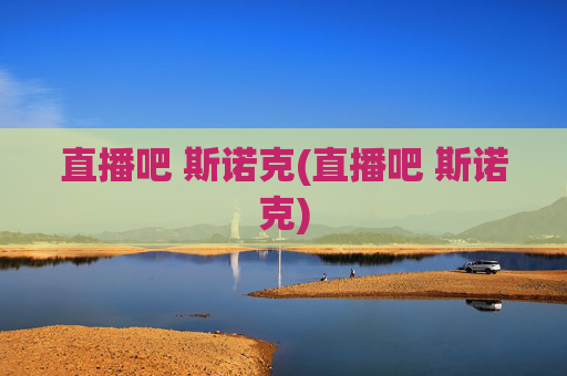 直播吧 斯诺克(直播吧 斯诺克)