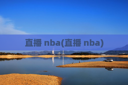 直播 nba(直播 nba)