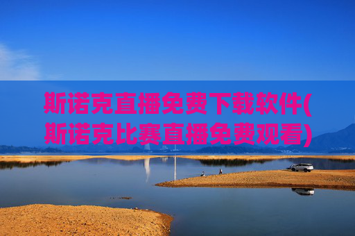斯诺克直播免费下载软件(斯诺克比赛直播免费观看)
