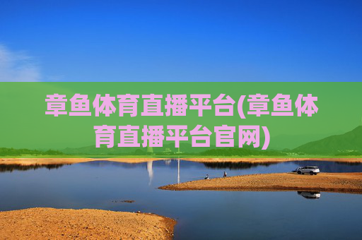 章鱼体育直播平台(章鱼体育直播平台官网)