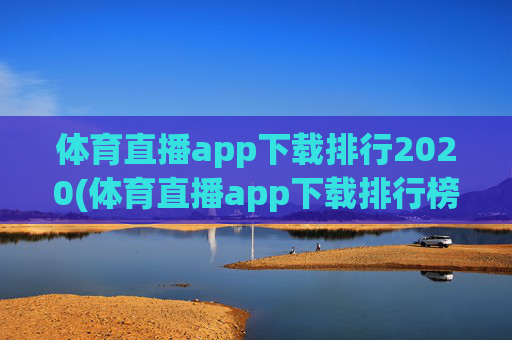 体育直播app下载排行2020(体育直播app下载排行榜)