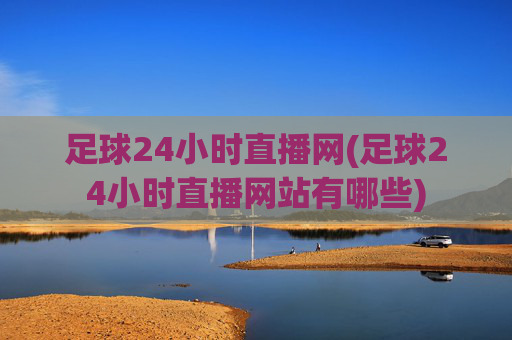 足球24小时直播网(足球24小时直播网站有哪些)