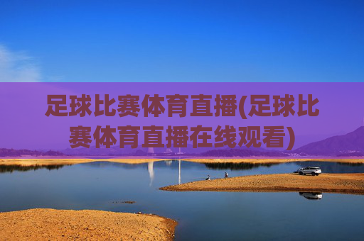 足球比赛体育直播(足球比赛体育直播在线观看)