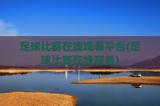 足球比赛在线观看平台(足球比赛在线观看)