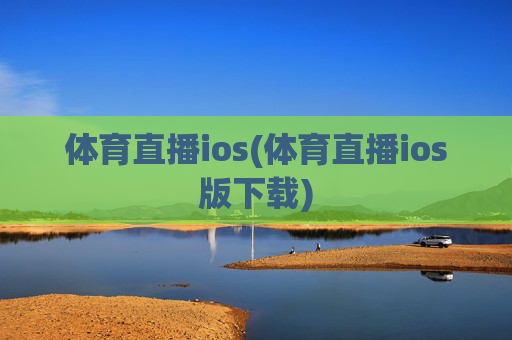 体育直播ios(体育直播ios版下载)