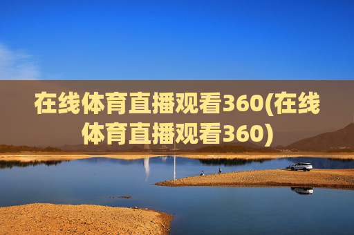 在线体育直播观看360(在线体育直播观看360)