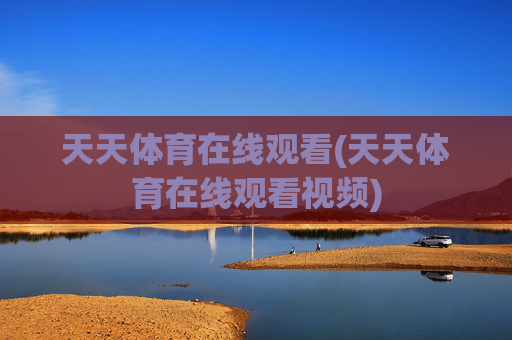 天天体育在线观看(天天体育在线观看视频)