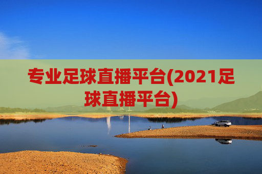 专业足球直播平台(2021足球直播平台)
