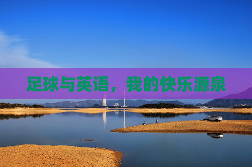 足球与英语,我的快乐源泉