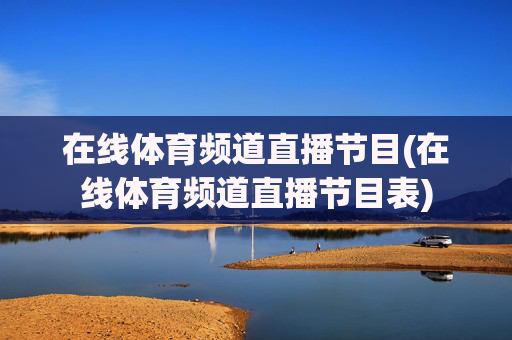 在线体育频道直播节目(在线体育频道直播节目表)
