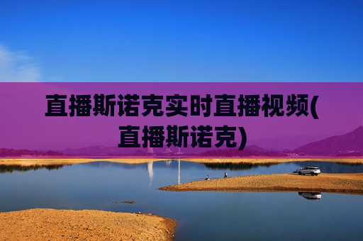 直播斯诺克实时直播视频(直播斯诺克)