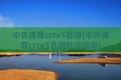 中央体育cctv5直播(中央体育cctv5直播在线观看)