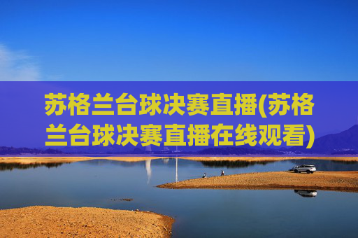 苏格兰台球决赛直播(苏格兰台球决赛直播在线观看)