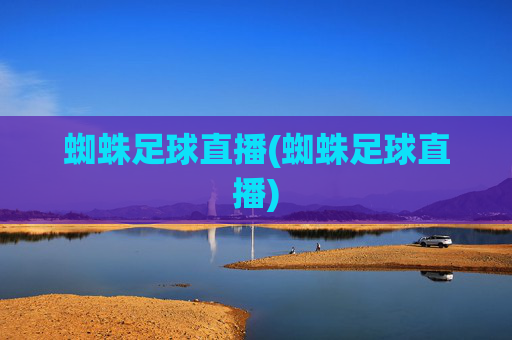 蜘蛛足球直播(蜘蛛足球直播)
