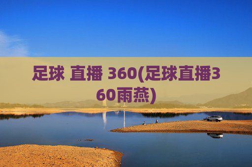 足球 直播 360(足球直播360雨燕)
