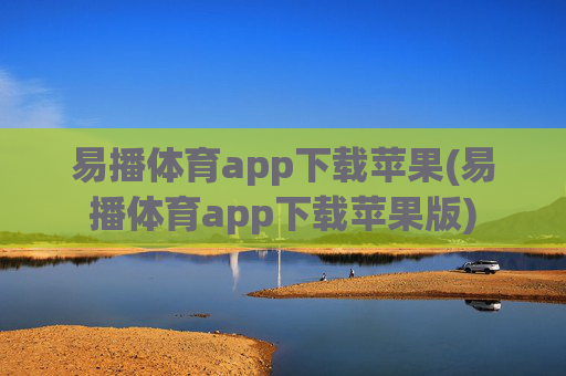 易播体育app下载苹果(易播体育app下载苹果版)
