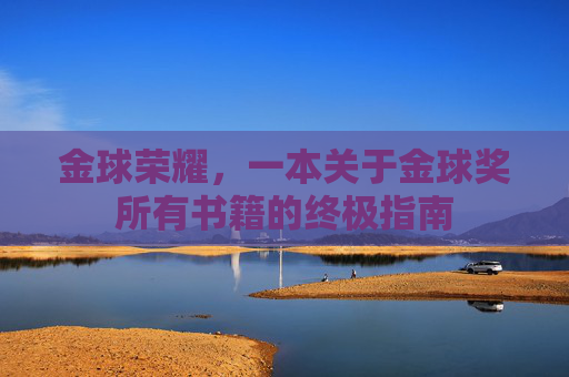 金球荣耀,一本关于金球奖所有书籍的终极指南