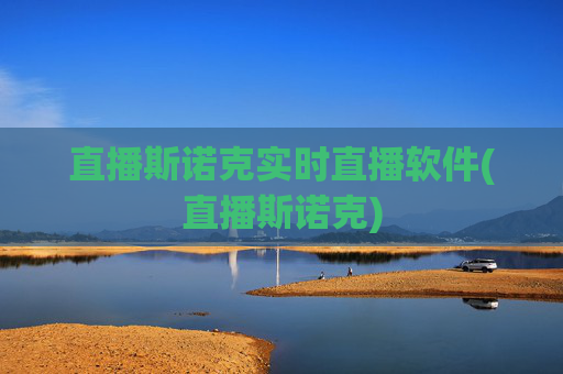 直播斯诺克实时直播软件(直播斯诺克)