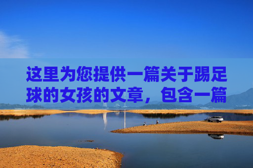 这里为您提供一篇关于踢足球的女孩的文章,包含一篇简短的英文短文(文章)以及几组适合社交媒体发布的英文文案