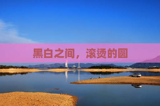 黑白之间,滚烫的圆