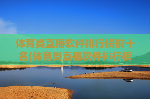 体育类直播软件排行榜前十名(体育类直播软件排行榜前十名有哪些)