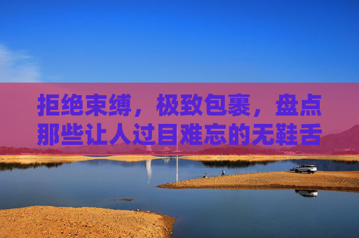 拒绝束缚,极致包裹,盘点那些让人过目难忘的无鞋舌足球鞋