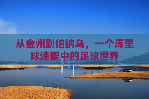 从金州到伯纳乌,一个库里球迷眼中的足球世界