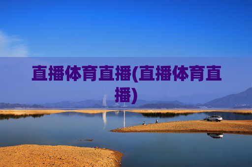 直播体育直播(直播体育直播)