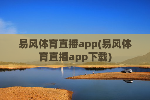 易风体育直播app(易风体育直播app下载)