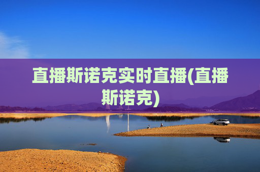 直播斯诺克实时直播(直播斯诺克)