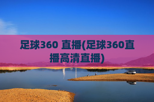 足球360 直播(足球360直播高清直播)