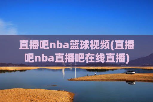 直播吧nba篮球视频(直播吧nba直播吧在线直播)