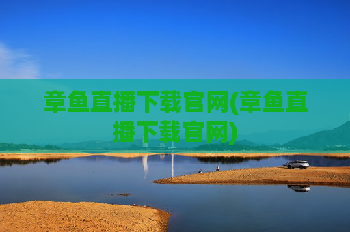 章鱼直播下载官网(章鱼直播下载官网)