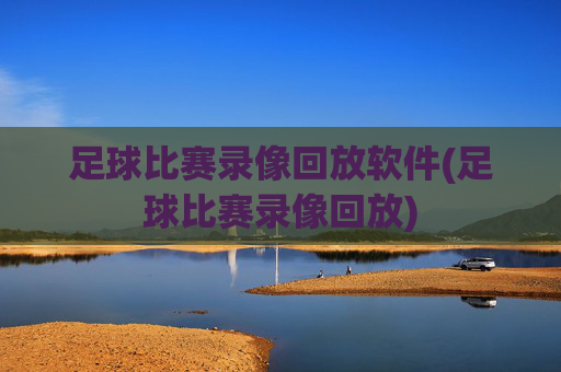 足球比赛录像回放软件(足球比赛录像回放)