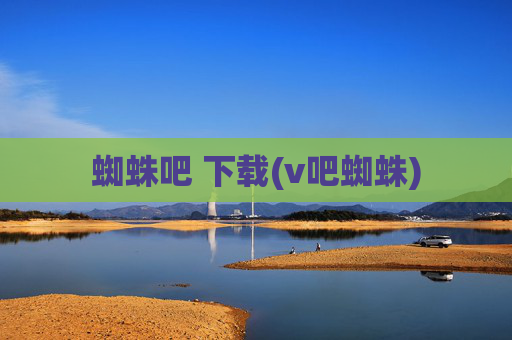 蜘蛛吧 下载(v吧蜘蛛)