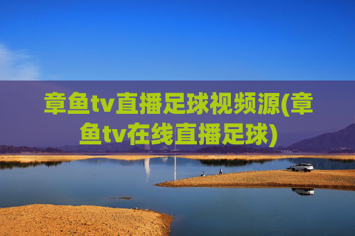 章鱼tv直播足球视频源(章鱼tv在线直播足球)