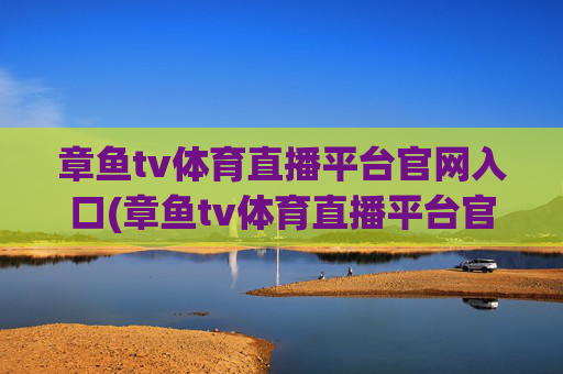 章鱼tv体育直播平台官网入口(章鱼tv体育直播平台官网入口下载)