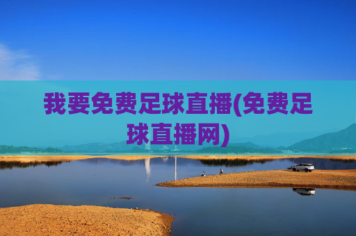 我要免费足球直播(免费足球直播网)