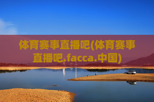 体育赛事直播吧(体育赛事直播吧.facca.中国)