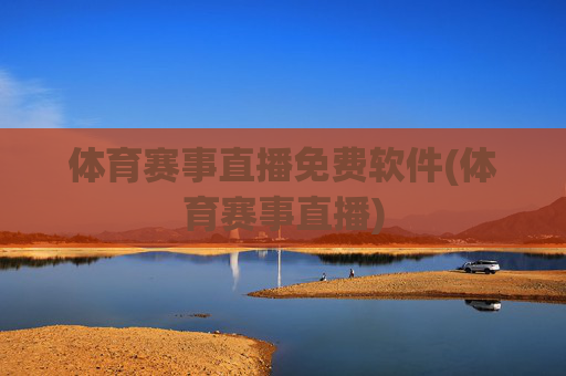 体育赛事直播免费软件(体育赛事直播)