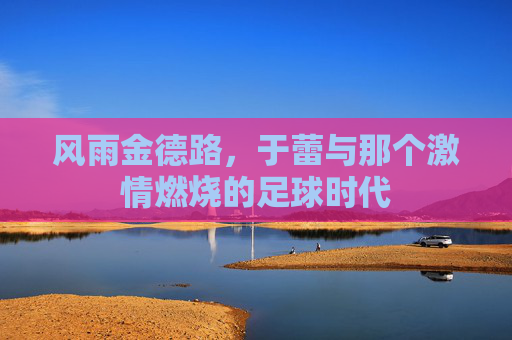 风雨金德路,于蕾与那个激情燃烧的足球时代