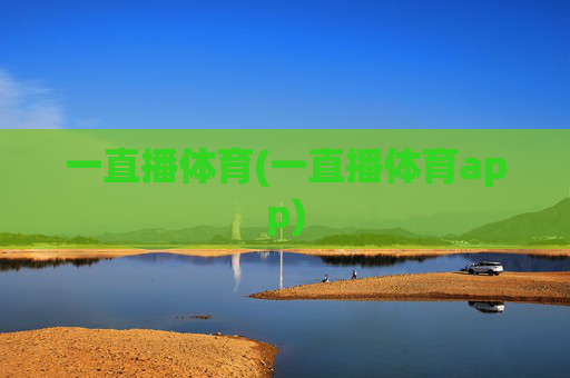 一直播体育(一直播体育app)