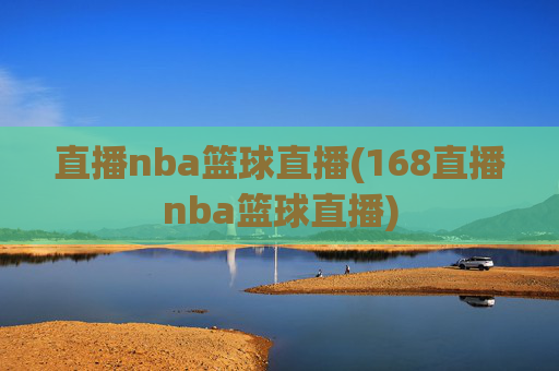 直播nba篮球直播(168直播nba篮球直播)