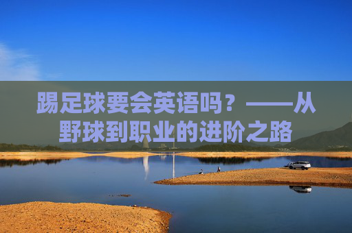 踢足球要会英语吗?——从野球到职业的进阶之路