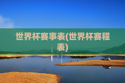 世界杯赛事表(世界杯赛程表)