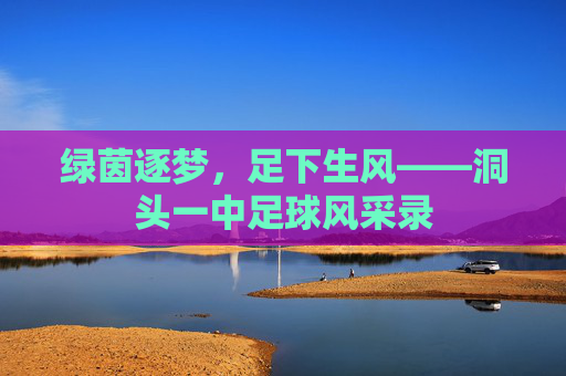 绿茵逐梦,足下生风——洞头一中足球风采录