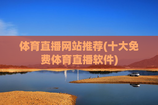 体育直播网站推荐(十大免费体育直播软件)