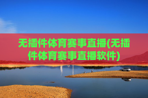 无插件体育赛事直播(无插件体育赛事直播软件)
