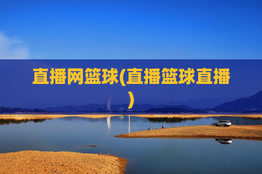 直播网篮球(直播篮球直播)